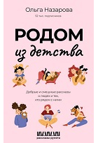 Ольга Назарова - Родом из детства. Добрые и смешные рассказы о людях и тех, кто рядом с ними