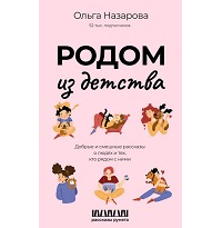 Ольга Назарова - Родом из детства. Добрые и смешные рассказы о людях и тех, кто рядом с ними