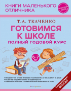 Татьяна Ткаченко - Готовимся к школе. Полный годовой курс 6-7 лет