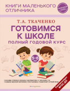 Татьяна Ткаченко - Готовимся к школе. Полный годовой курс 5-6 лет