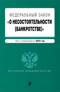 Фасхутдинов Р. - ФЗ "О несостоятельности (банкротстве)". В ред. на 2024 / ФЗ №127-ФЗ