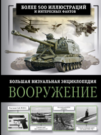 Ликсо Владимир Владимирович - Вооружение. Большая визуальная энциклопедия