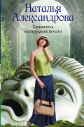 Александрова Наталья Николаевна - Хранитель изумрудной печати