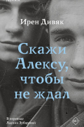 Ирен Дивяк - Скажи Алексу, чтобы не ждал