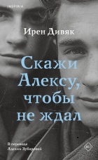 Ирен Дивяк - Скажи Алексу, чтобы не ждал