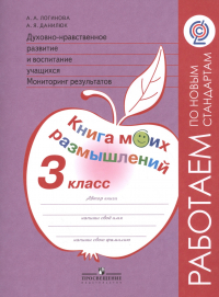  - Логинова. Духовно-нравств.развит.и воспит.уч. 3 кл. Мониторинг результатов. Кн.моих размыш. (ФГОС)