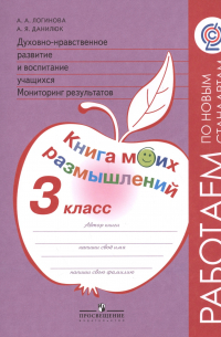  - Логинова. Духовно-нравств.развит.и воспит.уч. 3 кл. Мониторинг результатов. Кн.моих размыш. (ФГОС)