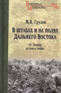 Грулев М.В. - В штабах и на полях Дальнего Востока. От Ляояна до конца войны