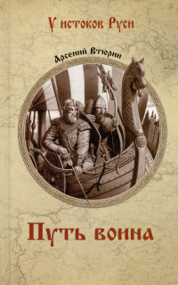 Втюрин Арсений - Путь воина
