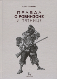 Шарль Бюффе - Правда о Робинзоне и Пятнице