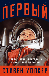 Стивен Уокер - Первый: Новая история Гагарина и космической гонки