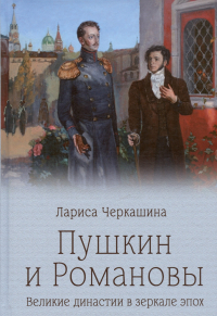 Лариса Черкашина - Пушкин и Романовы. Великие династии в зеркале эпох