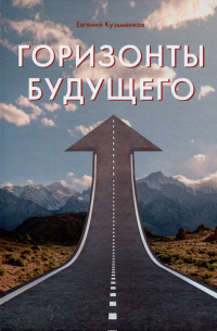 Евгений Васильевич Кузьменков - Горизонты будущего