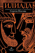 Сергей Носов - Илиада. Древнегреческий эпос в пересказе Сергея Носова