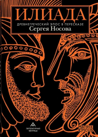 Сергей Носов - Илиада. Древнегреческий эпос в пересказе Сергея Носова