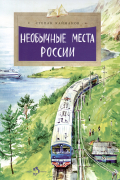 Степан Кайманов - Необычные места России