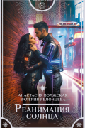  - Реанимация солнца