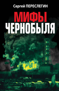 Мифы Чернобыля