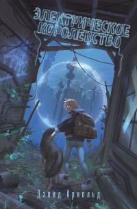 Электрическое королевство