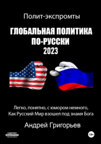 Андрей Григорьев - Глобальная политика по-русски 2023