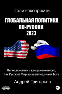 Андрей Григорьев - Глобальная политика по-русски 2023