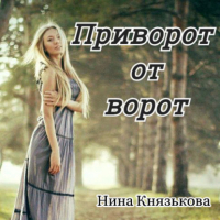 Нина Юрьевна Князькова - Приворот от ворот
