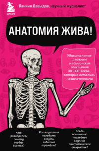 Даниил Давыдов - Анатомия жива! Удивительные и важные медицинские открытия XX-XXI веков, которые остались незамеченными