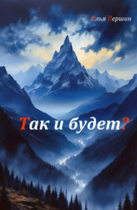 Так и будет?