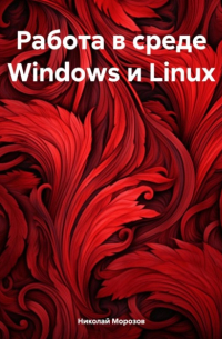 Работа в среде Windows и Linux