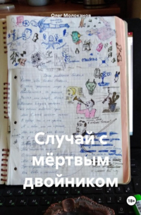 Олег Молоканов - Случай с мёртвым двойником