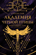 Академия Черной птицы. Уничтожить тьму