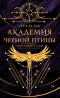 Стелла Так - Академия Черной птицы. Уничтожить тьму