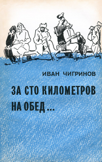 Иван Чигринов - За сто километров на обед... (сборник)