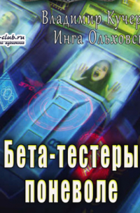 Бета-тестеры поневоле
