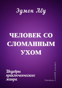 Эдмон Абу - Человек со сломанным ухом