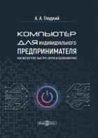 Алексей Анатольевич Гладкий - Компьютер для индивидуального предпринимателя. Как вести учет быстро, легко и безошибочно