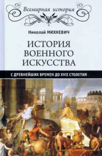 Николай Михневич - История военного искусства с древнейших времен до XVII столетия