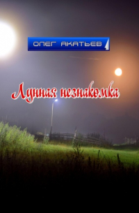 Олег Акатьев - Лунная незнакомка