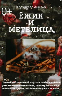 Ёжик и Метелица