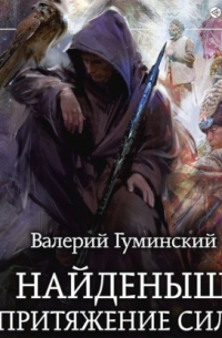 Найденыш. Притяжение Силы