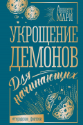 Укрощение демонов. Для начинающих