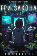 Три закона. Закон первый – Выживание. Часть 1