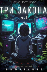 Три закона. Закон первый – Выживание. Часть 1