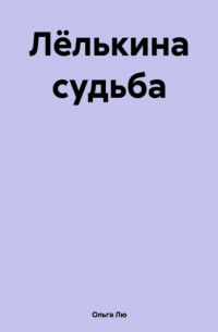 Ольга Лю - Лёлькина судьба