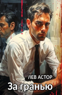 Лев Астор - За Гранью