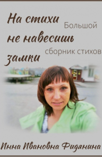На стихи не навесишь замки
