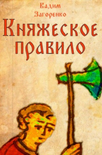 Вадим Загоренко - Княжеское правило