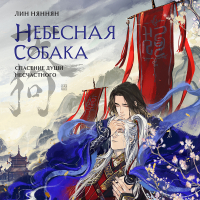 Лин Няннян - Небесная собака. Спасение души несчастного. Том 1