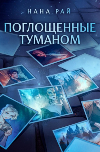 Нана Рай - Поглощенные туманом