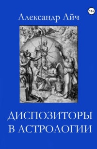 Александр Айч - Диспозиторы в астрологии